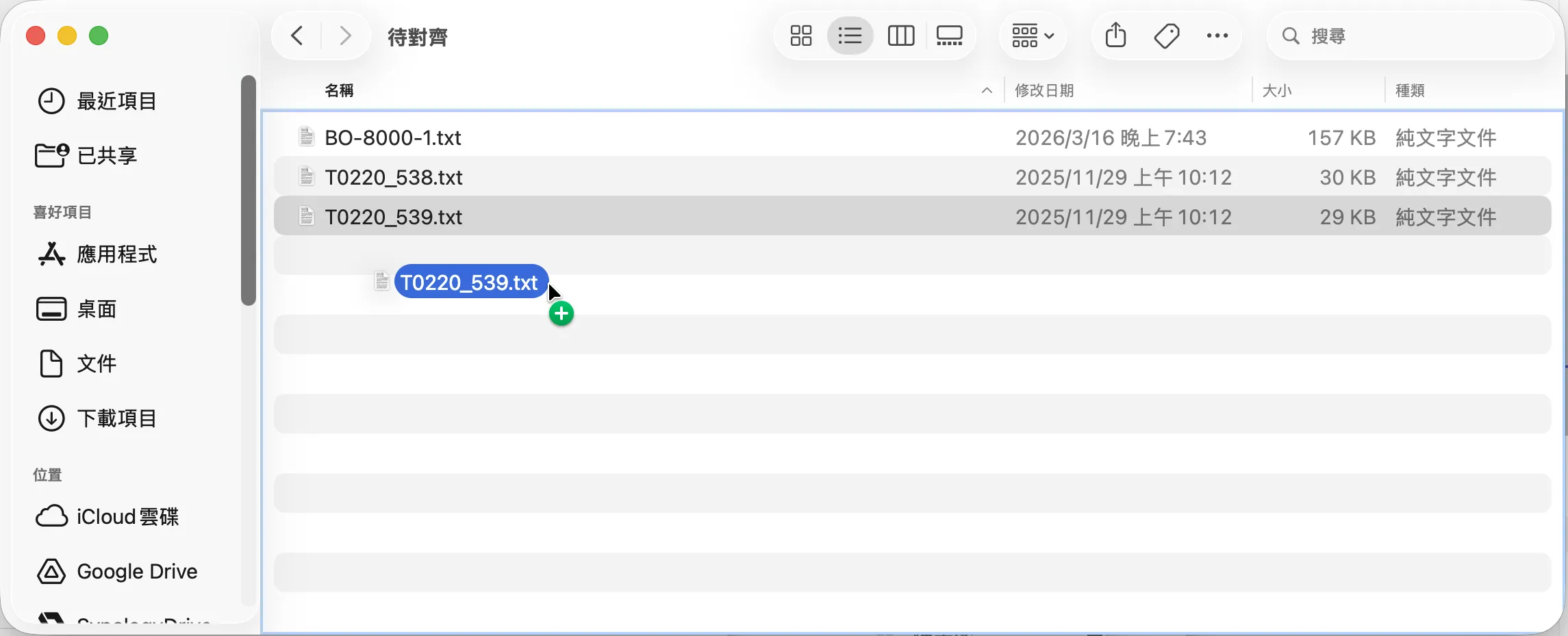 Finder 拖動檔案時出現綠色加號，代表目前是複製操作